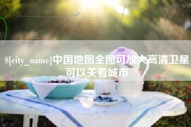 武夷山中国地图全图可放大高清卫星可以关看城市