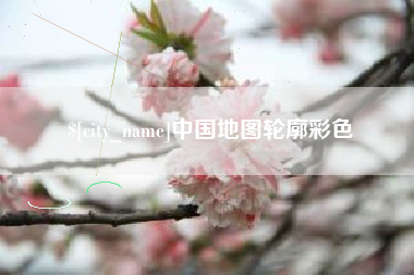 武夷山中国地图轮廓彩色