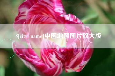 武夷山中国地图图片放大版