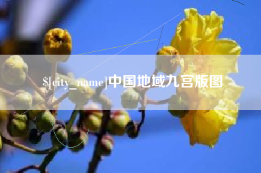 武夷山中国地域九宫版图
