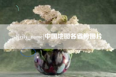 武夷山中国地图各省份图片