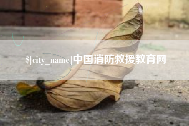 武夷山中国消防救援教育网