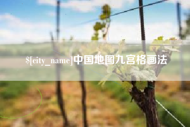 武夷山中国地图九宫格画法