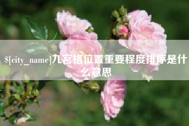 武夷山九宫格位置重要程度排序是什么意思