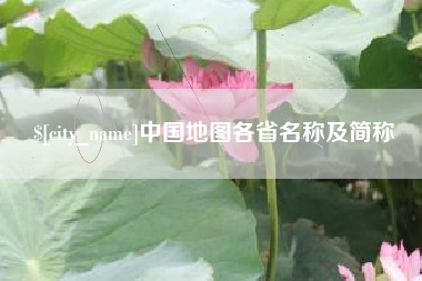 武夷山中国地图各省名称及简称