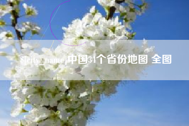 武夷山中国34个省份地图 全图