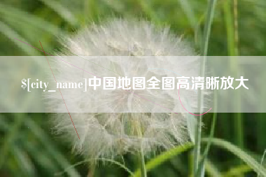 武夷山中国地图全图高清晰放大