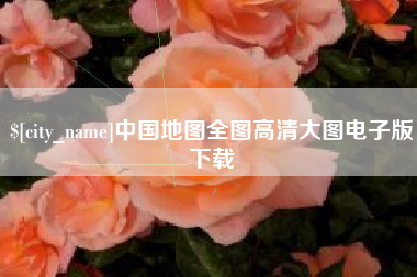 武夷山中国地图全图高清大图电子版下载