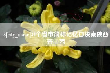 武夷山34个省市简称记忆口诀秦陕西晋山西