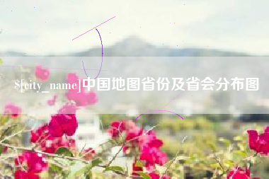 武夷山中国地图省份及省会分布图