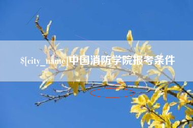 武夷山中国消防学院报考条件