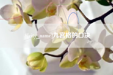 武夷山九宫格的口决