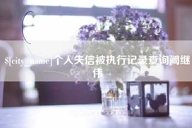 武夷山个人失信被执行记录查询阚继伟