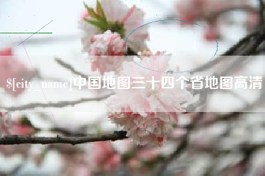 武夷山中国地图三十四个省地图高清