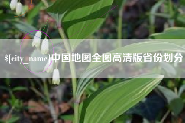 武夷山中国地图全图高清版省份划分