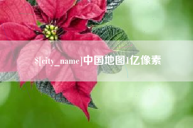 武夷山中国地图1亿像素