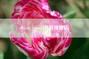 武夷山九宫排除法