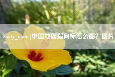 武夷山中国地图指向标怎么画？图片
