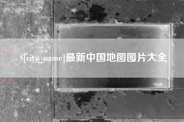武夷山最新中国地图图片大全