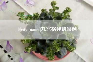 武夷山九宫格建筑案例