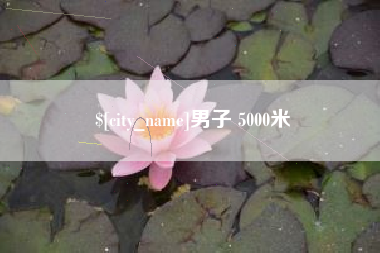 武夷山男子 5000米