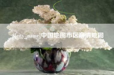 武夷山中国地图市区高清地图