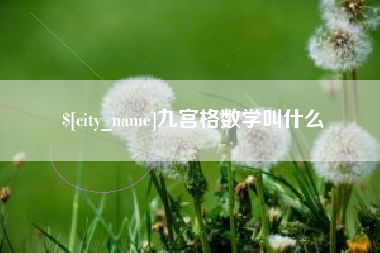 武夷山九宫格数学叫什么