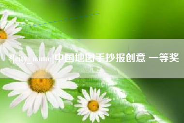 武夷山中国地图手抄报创意 一等奖