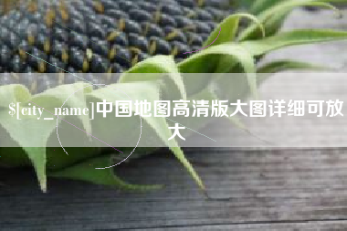 武夷山中国地图高清版大图详细可放大
