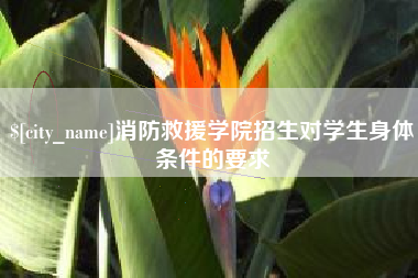 武夷山消防救援学院招生对学生身体条件的要求