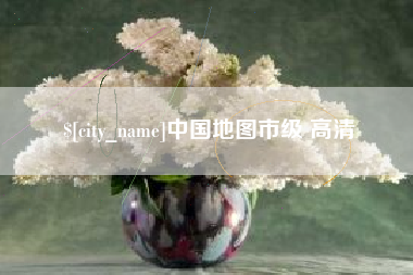 武夷山中国地图市级 高清
