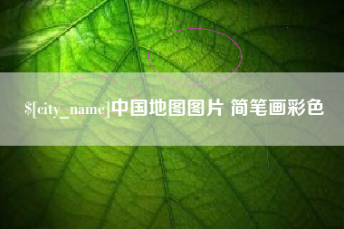 武夷山中国地图图片 简笔画彩色