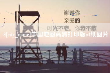 武夷山中国地图高清打印版a4纸图片