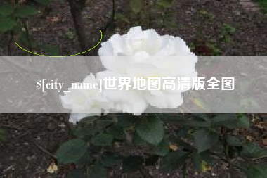 武夷山世界地图高清版全图
