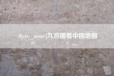 武夷山九宫图看中国地图