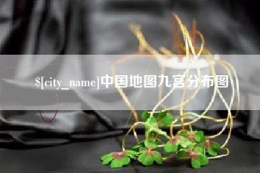 武夷山中国地图九宫分布图