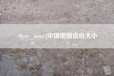 武夷山中国地图省份大小