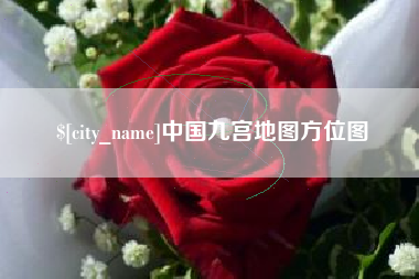武夷山中国九宫地图方位图