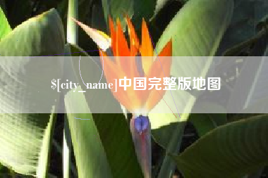武夷山中国完整版地图