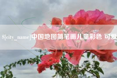 武夷山中国地图简笔画儿童彩色 可爱