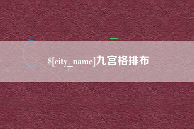 武夷山九宫格排布