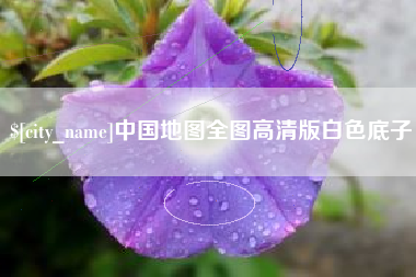 武夷山中国地图全图高清版白色底子