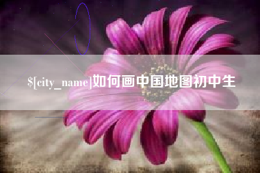 武夷山如何画中国地图初中生