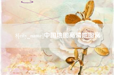 武夷山中国地图高清地图窝