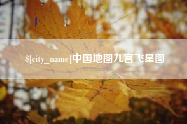 武夷山中国地图九宫飞星图