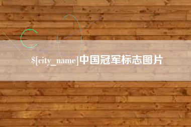 武夷山中国冠军标志图片
