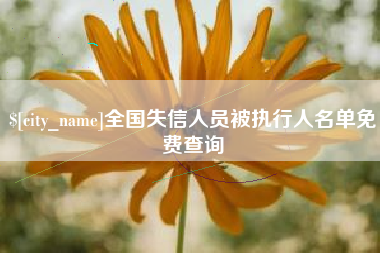 武夷山全国失信人员被执行人名单免费查询