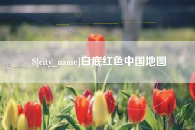 武夷山白底红色中国地图