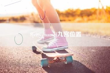 武夷山九宫位置