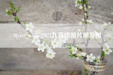 武夷山2021九宫格图片朋友圈